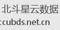 北斗星云数据