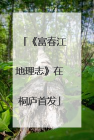 《富春江地理志》在桐庐首发