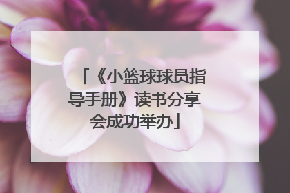 《小篮球球员指导手册》读书分享会成功举办