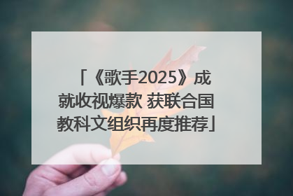 《歌手2025》成就收视爆款 获联合国教科文组织再度推荐