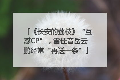 《长安的荔枝》“互怼CP”，雷佳音岳云鹏经常“再送一条”