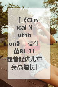 《Clinical Nutrition》：益生菌BL-11显著促进儿童身高增长