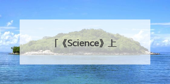 《Science》上新！郭万林院士团队在产业级钙钛矿太阳能电池取得里程碑式突破