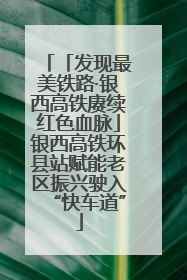 「发现最美铁路·银西高铁赓续红色血脉」银西高铁环县站赋能老区振兴驶入“快车道”