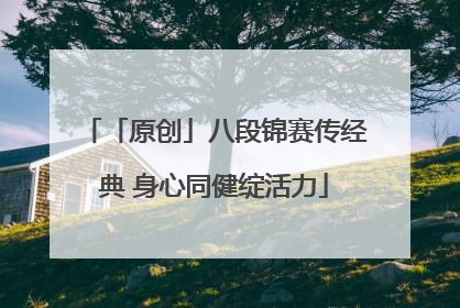 「原创」八段锦赛传经典 身心同健绽活力