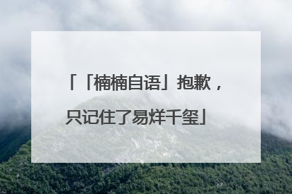 「楠楠自语」抱歉，只记住了易烊千玺