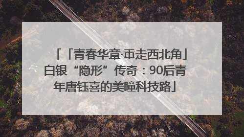 「青春华章·重走西北角」白银“隐形”传奇：90后青年唐钰喜的美瞳科技路