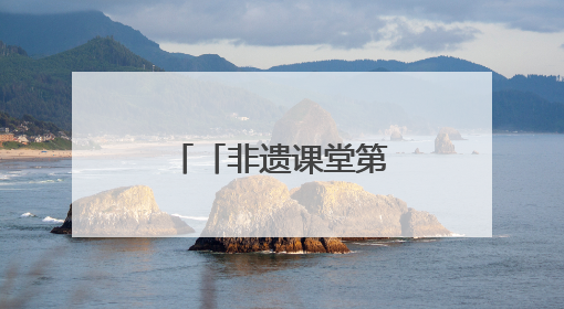 「非遗课堂第八讲」手作古法驱蚊香饰走进商丘市新华书店