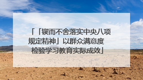 「锲而不舍落实中央八项规定精神」以群众满意度 检验学习教育实际成效