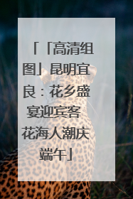 「高清组图」昆明宜良：花乡盛宴迎宾客 花海人潮庆端午