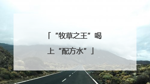 “牧草之王”喝上“配方水”