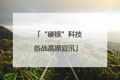 “硬核”科技备战高原夏汛