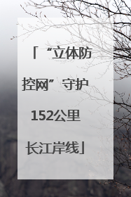 “立体防控网”守护152公里长江岸线