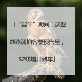 “端午”期间，这些线路调增客票预售量，S2线增开列车