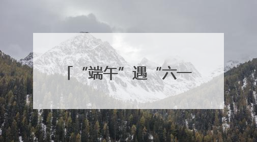 “端午”遇“六一” 长沙南站“亲子游”热度高涨