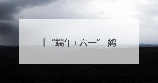 “端午+六一” 鹤壁文旅精彩出“粽”