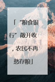 “粮食银行”敞开收，农民不再愁存粮