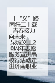 “义”路同行二十载 青春接力向未来——泉城义工20周年志愿服务宣讲高校行活动走进济南职业学院