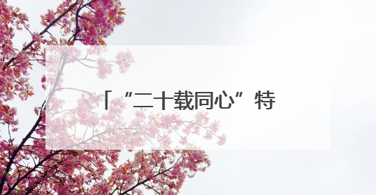“二十载同心”特教公益行 新奥点亮特殊儿童星光