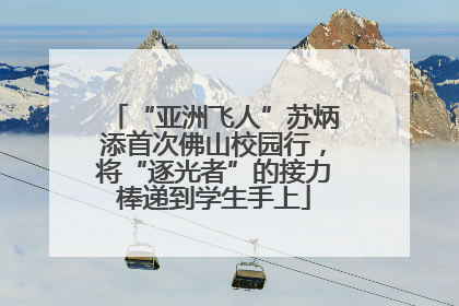 “亚洲飞人”苏炳添首次佛山校园行，将“逐光者”的接力棒递到学生手上