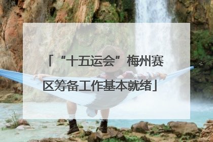 “十五运会”梅州赛区筹备工作基本就绪