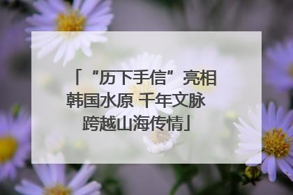 “历下手信”亮相韩国水原 千年文脉跨越山海传情