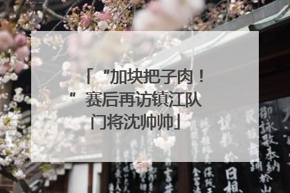 “加块把子肉！”赛后再访镇江队门将沈帅帅