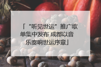 “听见世运”推广歌单集中发布 成都以音乐奏响世运序章