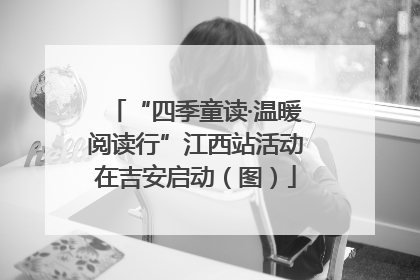 “四季童读·温暖阅读行”江西站活动在吉安启动（图）