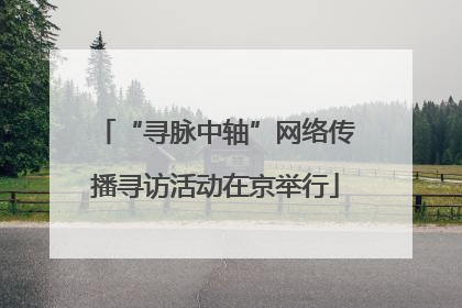 “寻脉中轴”网络传播寻访活动在京举行