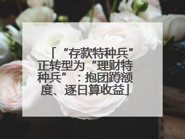 “存款特种兵”正转型为“理财特种兵”：抱团蹲额度、逐日算收益