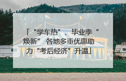 “学车热”、毕业季“焕新” 各地多重优惠助力“考后经济”升温