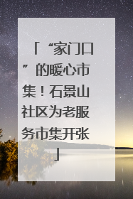 “家门口”的暖心市集！石景山社区为老服务市集开张