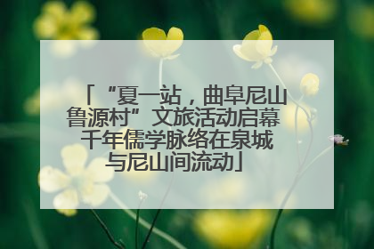 “夏一站，曲阜尼山鲁源村”文旅活动启幕 千年儒学脉络在泉城与尼山间流动