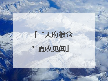 “天府粮仓”夏收见闻