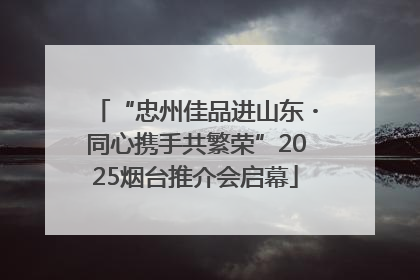 “忠州佳品进山东・同心携手共繁荣”2025烟台推介会启幕