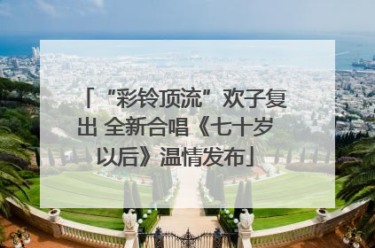 “彩铃顶流”欢子复出 全新合唱《七十岁以后》温情发布
