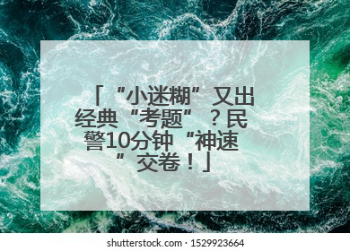 “小迷糊”又出经典“考题”？民警10分钟“神速”交卷！