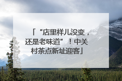 “店里样儿没变，还是老味道”！中关村茶点新址迎客