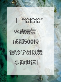 “恰恰恰”vs霹雳舞 成都500位银铃学员以舞步迎世运