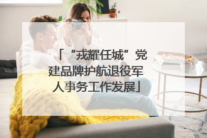 “戎耀任城”党建品牌护航退役军人事务工作发展