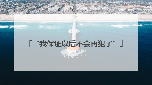 “我保证以后不会再犯了”