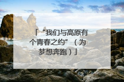 “我们与高原有个青春之约”（为梦想奔跑）