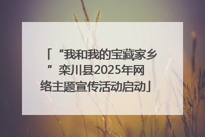 “我和我的宝藏家乡”栾川县2025年网络主题宣传活动启动