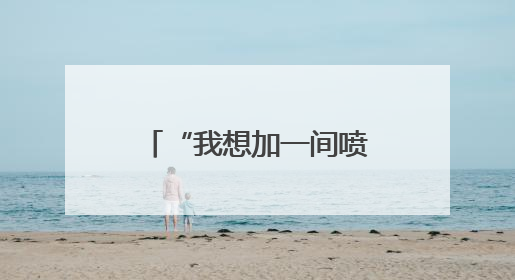 “我想加一间喷漆房，有没有安全风险？”南通“邀约式”体检进企直面实际问题