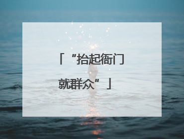 “抬起衙门就群众”