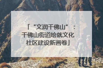 “文润千佛山”：千佛山街道绘就文化社区建设新画卷