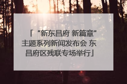 “新东昌府 新篇章”主题系列新闻发布会 东昌府区残联专场举行