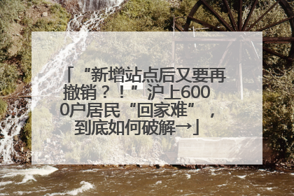 “新增站点后又要再撤销？！”沪上6000户居民“回家难”，到底如何破解→
