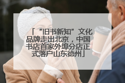 “旧书新知”文化品牌走出北京，中国书店首家外埠分店正式落户山东德州